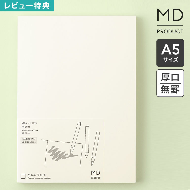 樂天商城 - midori ミドリ MDノート A5 厚口 ノート MDプロダクト 15350006 日本製 無地 無罫 水平開き クリーム色 上質 a5ノート 文具 文房具 ビジネス 仕事 会議ノート スケジュール 自由 日記 イラスト スケッチ 絵日記 シンプル おしゃれ かわいい お祝い ギフト プレゼント