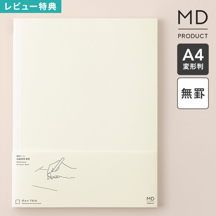 樂天商城 - midori ミドリ MDノート A4 変形判 ノート MDプロダクト 15388006 日本製 無地 無罫 水平開き クリーム色 上質 a4変形 マガジンサイズ 文具 文房具 ビジネス 仕事 会議ノート 自由 日記 イラスト 絵日記 シンプル おしゃれ かわいい 素朴 文具好き ギフト プレゼント