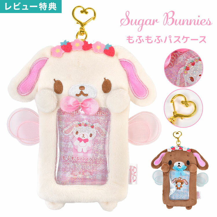Rakuten - シュガーバニーズ サンリオ sugar bunnies パスケース 定期入れ カードケース ICカードケース カード入れ トレカ 推し活 しろうさ くろうさ ナスカン付き ラメ窓 バッグチャーム 女の子 女子 キッズ 高校生 中学生 通勤 通学 もふもふ ぬいぐるみ キャラクター かわいい