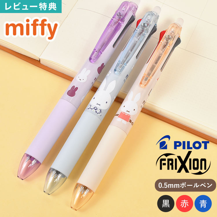 乐天商城 - フリクションボール3 スリム パイロット ミッフィー miffy 0.5mm 3色ボールペン 黒 赤 青 消せるボールペン 日本製 文房具 筆記用具 ステーショナリー 勉強 職場 オフィス 手帳 ノート用 ペン 学生 高校生 社会人 女性 大人 女子 おしゃれ かわいい キャラクター プレゼント