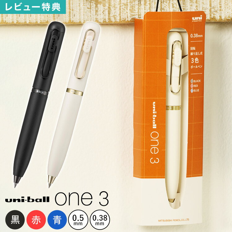 Details 【ユニボールワン 3】 人気の「uni-ball one(ユニボールワン)」シリーズの濃いインクはそのままに、デザイン性と使い勝手を両立させた、回転繰り出し式3色ボールペン。 短寸・太軸でかわいらしいフォルムながら、手に馴染みやすく書きやすい形状が特徴です。 デザインはマットな質感の軸色に合わせて塗装された金属パーツで上品かつ高級感のある仕上がり。 遊び心のあるパッケージで、プレゼント・ギフトにもピッタリです。 ブランド名 三菱鉛筆 品番 UME3-SRG-38/UME3-SRG-05 サイズ H129×直径13mm ボール径 レコードブラック：0.5mm ランプホワイト：0.38mm 重量 約17g 生産国 日本 ご注意 ※カラー毎にボール直径が異なります。ご確認の上お買い求めくださいませ。 ※表記サイズより、多少の誤差があることがございます。 ※商品の画像はできる限り実物に近づけるよう配慮しておりますが、お使いのモニターやご覧になる環境によりましてはカラーの見え方に差が出る場合がございます。ご了承くださいませ。 ※メール便発送の場合タグを切ってパッケージから出して発送する場合があります。ご了承くださいませ。 関連キーワード ユニボールワン3 3色 ボールペン 多機能ペン uni-ball one 0.38mm 0.5mm 赤 黒 青 三菱鉛筆 おしゃれ かわいい 勉強 職場 オフィス ペン 日本製 書きやすい 学生 女性 大人 女子 高校生 社会人 ステーショナリー 文房具 筆記用具 プレゼント ギフト UME3-SRG-38 UME3-SRG-05 文具 筆記具 大学生 男性 通勤 通学 仕事用 ゲルインク 箱入り 粗品 景品 贈り物 お礼 ナチュラル 白 アイボリー ホワイト ブラック 10代 20代 30代 40代 50代 小学校 中学校 高校 大学 小学生 中学生 学校 入学 準備 入学準備 子ども 子供 こども 息子 娘 孫 ガールズ レディース girl 男子 男の子 ボーイズ メンズ boy バースデー 誕生日 プチ ミニ お祝い お返し クリスマス クリスマスプレゼント バレンタイン チョコ以外 ホワイトデー お洒落 可愛い シンプル かっこいい人気の「uni-ball one(ユニボールワン)」シリーズの濃いインクはそのままに、デザイン性と使い勝手を両立させた、回転繰り出し式3色ボールペン。 短寸・太軸でかわいらしいフォルムながら、手に馴染みやすく書きやすい形状が特徴です。 軸を捻るだけでスマートに芯の切り替えができます。 デザインはマットな質感の軸色に合わせて塗装された金属パーツで上品かつ高級感のある仕上がり。 濃く鮮やかな発色のゲルインクで描きやすさも◎ 遊び心のあるパッケージで、プレゼント・ギフトにもピッタリです。 ＼ こちらもおすすめ ／ ギフトラッピング対応商品ラッピングについての詳細はコチラ ▲詳細は画像をクリックしてご確認ください→