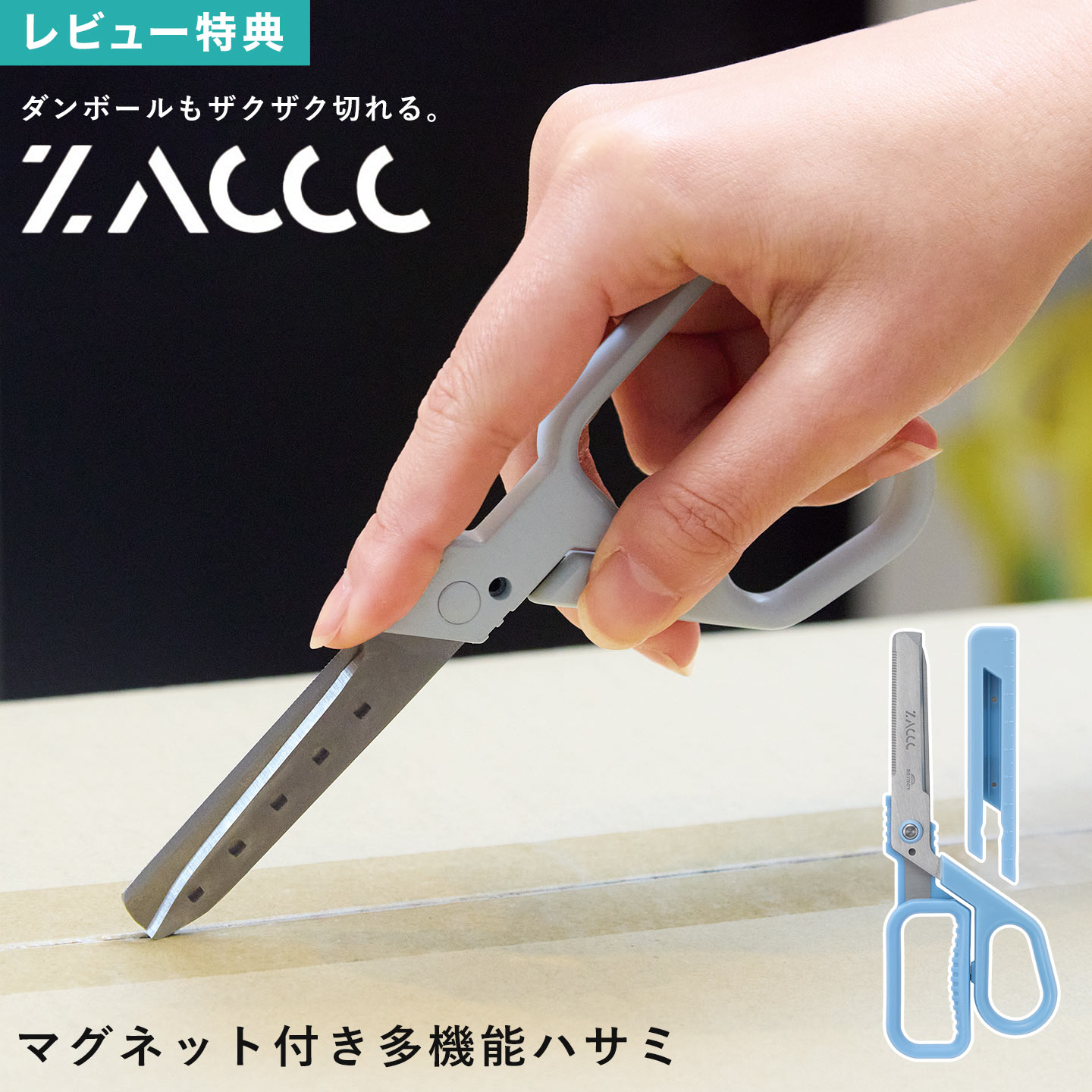 ZACCC ザック スタンダード ハサミ 段ボールカッター ダンボール 解体 開封 開梱用 開ける 金属 ステンレス製 ノコギリ刃 針金 切る 切れ味抜群 多機...