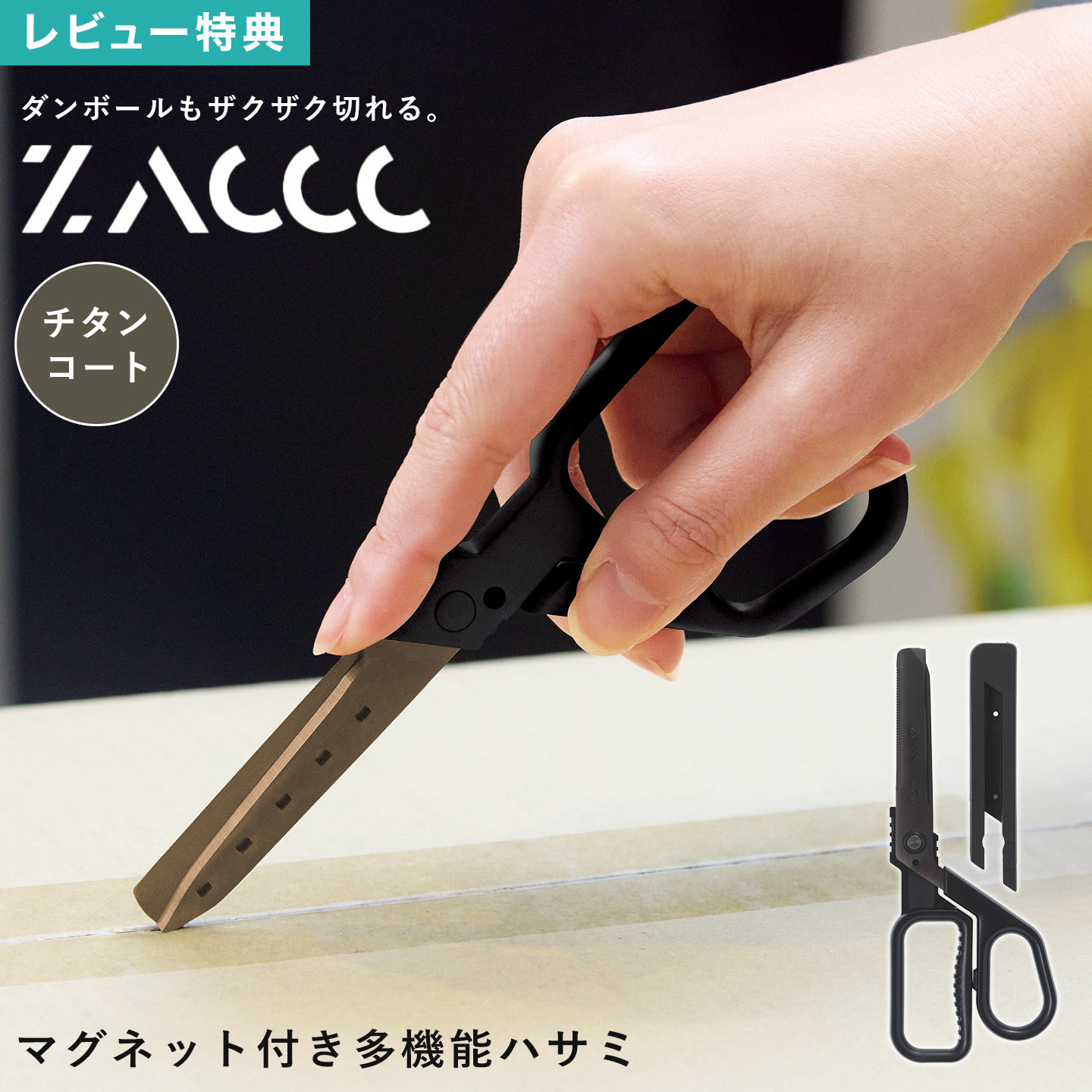 ZACCC ザック ハサミ チタンコート 段ボール ダンボールカッター 解体 開梱用 開封 開ける 金属 ステンレス製 ノコギリ刃 針金 切る 切れ味抜群 多機...