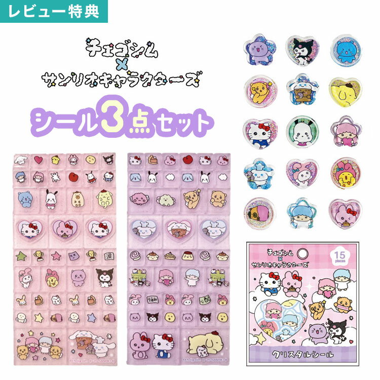 Rakuten - チェゴシム サンリオ シール 3点セット sanrio クリスタルシール おはじきシール タイルシール キャラクター ハローキティ フレークシール 韓国 女児 ファンシー ラメ キラキラ 立体シール おはじき風 かわいい 子供 小学生 シール帳 シール交換 推し活 デコ プレゼント