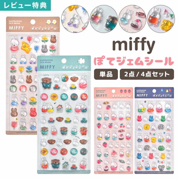 乐天商城 - ミッフィー 正規品 ぽてジェムシール シール 2点セット 4点セット miffy 単品 シールセット 立体 ぷっくり ぷくぷく 宝石風 つやつや ボリス キャラクター ステッカー デコ シール帳 シール交換 ボンボンシール ドロップシール かわいい おしゃれ 女の子 推し活 平成レトロ