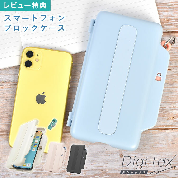 乐天商城 - デジトックス ブロックケース SONIC ソニック DG-2635 スマホ ロック ケース ボックス コンテナ 鍵 キー タイムロッキングコンテナ デジタルデトックス スマホ依存 中毒 対策 管理 制限 禁止 禁欲ボックス スマホを制限する箱 受験生 勉強 集中 学生 中学生 高校生 子供 大人
