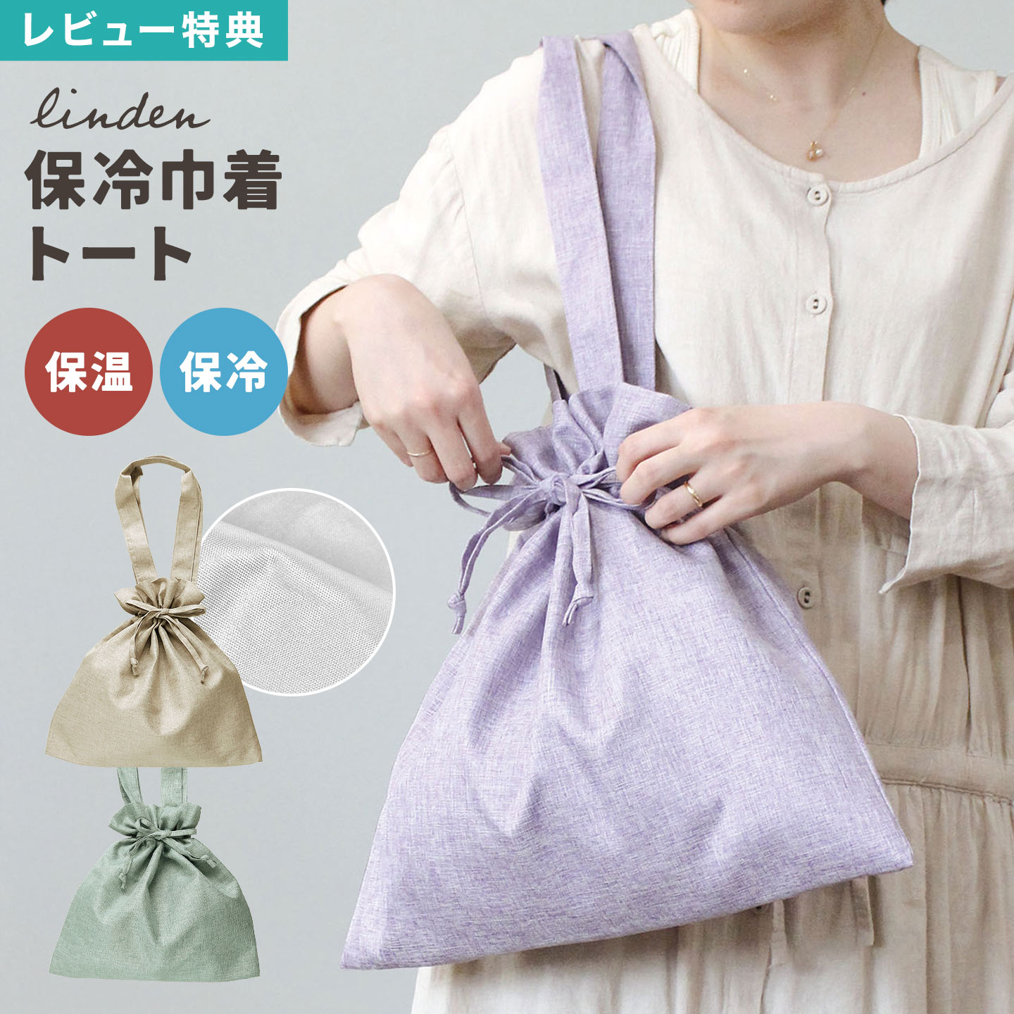 LINDEN リンデン 巾着 トートバッグ レディース 2way 巾着バッグ 保冷 保温 エコバッグ 保冷バッグ リネン風 シンプル おしゃれ 軽量 大容量 B4 A4対応 折りたたみ 洗える サブバッグ 肩掛け 無地 ベージュ ラベンダー グリーン 大人