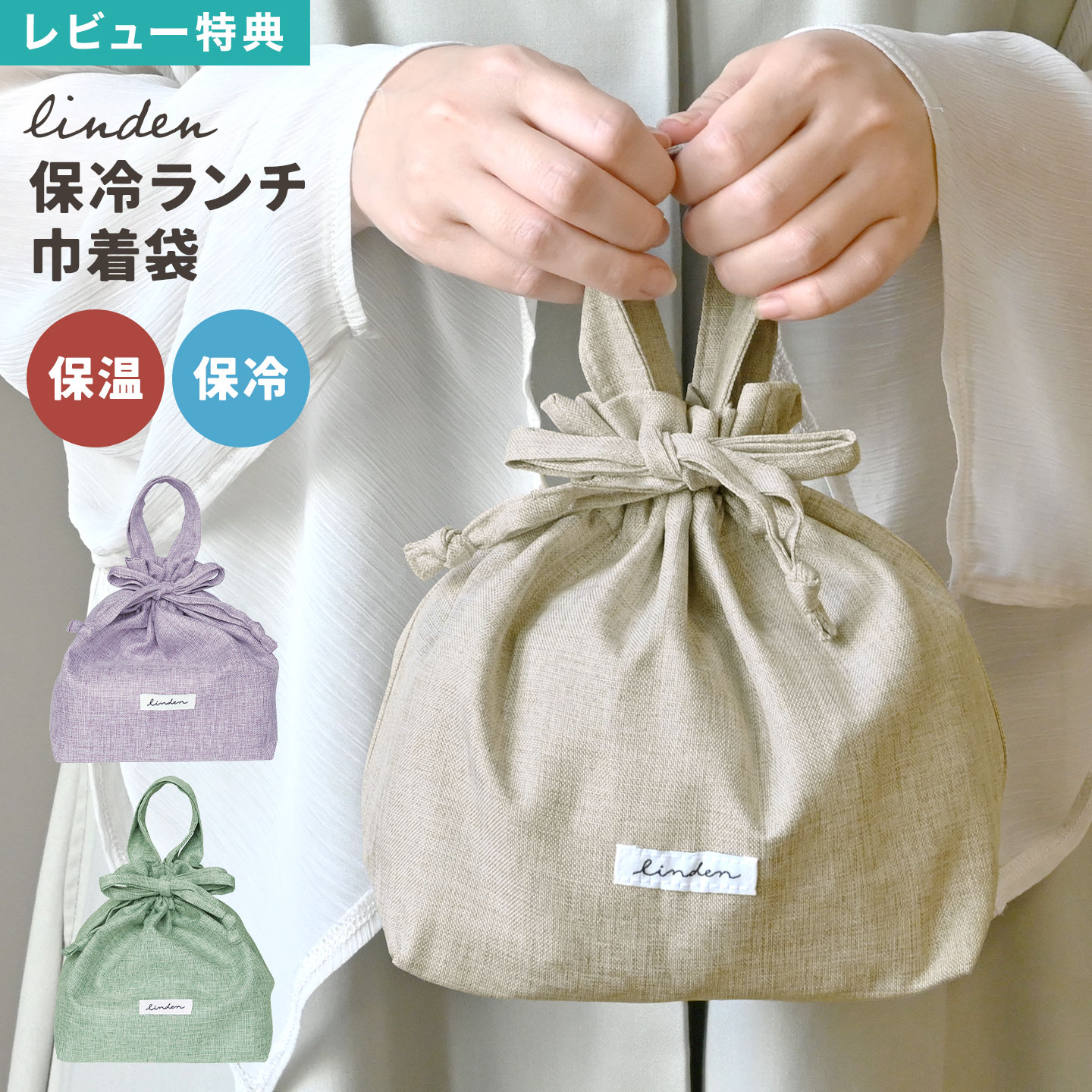 \本日全品ポイント5倍/LINDEN リンデン 保冷ランチバッグ 巾着 保温 大人 リネン風 洗える 巾着袋 弁当バッグ 保冷バッグ 軽量 大きめ マチ付き 保...