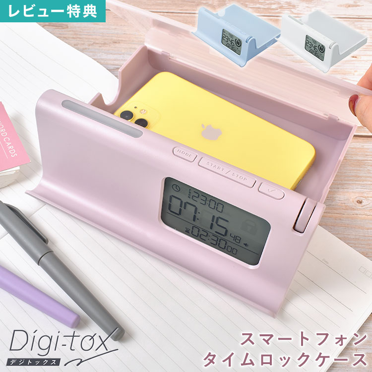 樂天商城 - デジトックス タイムロックケース SONIC ソニック DG-2618 スマホ ロック ケース ボックス コンテナ 時計 タイマー タイムロッキングコンテナ デジタルデトックス スマホ依存 中毒 対策 管理 制限 禁止 禁欲ボックス スマホを制限する箱 受験 勉強 集中 学生 中学生 高校生