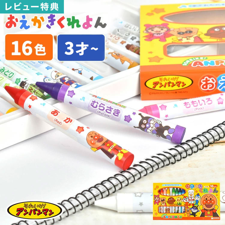 アンパンマン おえかきくれよん クレヨン 16色 マイファーストセイカ 1820009A キャラクター 子ども 子供 幼児 水で 落とせる 落ちやすい 丸軸 文具 おもちゃ お絵描き 塗り絵 室内遊び 3歳 4歳 幼稚園 保育園 通園 入園 入園準備 誕生日 お祝い 孫 甥 姪 プレゼント ギフト