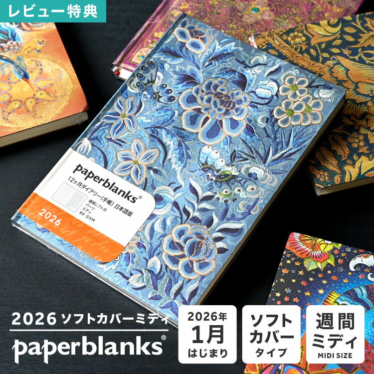 ペーパーブランクス 手帳 2026 B6 マンスリー ダイアリー ミディ 1月始まり スケジュール帳 paper blanks バーソフォーマット ソフトカバー...