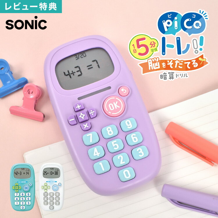 \本日全品ポイント5倍/【特典あり】ソニック ピコトレ picoトレ 暗算ドリル sonic 計算トレーニング ピコトレ暗算 計算 算数 ゲーム 小学校 1年生...
