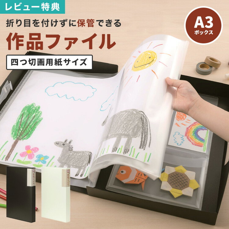 【特典あり】子供 作品 収納 ボックス ケース A3 四つ切画用紙 作品ファイル 作品収納ケース 大容量 丈夫 持ち手付き 写真 思い出 保存 子ども 幼稚園 ...