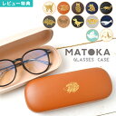 【特典あり】メガネケース MATOKA マトカ おしゃれ かわいい 合皮 フェイクレザー 箔押し 金 アニマル柄 動物 眼鏡ケース パンダ 猫 ネコ ハリネズミ...