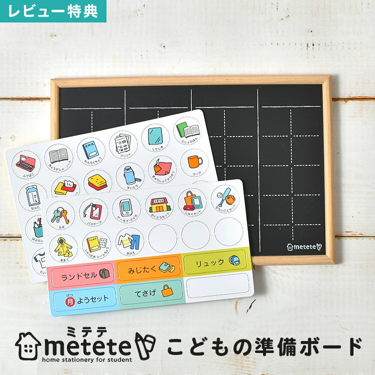 クツワ こどもの準備ボード metete ミテテ ME219 壁掛け マグネット 子供 小学生 1年生 学校 通学 通園 幼稚園 入園 入学 準備 チェック表 持ち物 荷物 忘れ物防止 やることボード 知育 教育 忘れ物ゼロ お手伝い 置き 手提げ プレゼント ギフト 新入学祝い