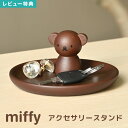 【特典あり】アクセサリースタンド ボリス miffy アクセサリートレイ 卓上 ウッド 収納 おしゃれ 木製 北欧 玄関 鍵置き 時計 ディスプレイ かわいい ...