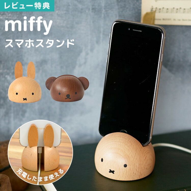 【特典あり】スマホスタンド miffy ミッフィー ボリス 卓上 おしゃれ 木製 デスク かわいい 雑貨 iphone スマホ置き 充電 携帯 スマホ立て アンドロイド android 北欧 キャラクター ウッド インテリア 小物 机上 天然木 置物 グッズ 木目 ニチガン ディックブルーナ オブジェ