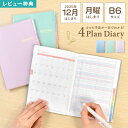 手帳 2026年 B6 マンスリー ダイアリー フォープランダイアリー スケジュール帳 月間 月曜始まり 12月始まり 1月始まり 4月始まり デイリー 1ヶ月...