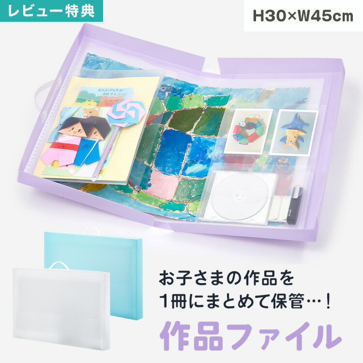 【特典あり】作品ファイル 収納 作品 A3対応 整理整頓 ファイル 小学生 絵 作品 作文 たっぷり収納 まとめて収納 ケース 保管 データ 写真 クリア 透明...