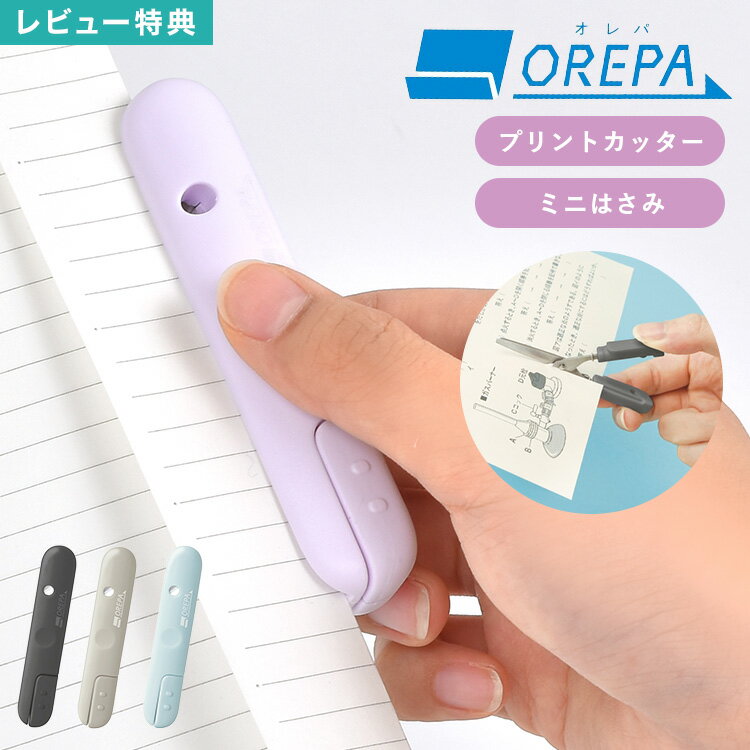 【特典あり】はさみ 小型 オレパ with はさみ プリントカッター ミニ 小さい カッター ソニック SONIC SP-1216 OREPA おしゃれ かわい...