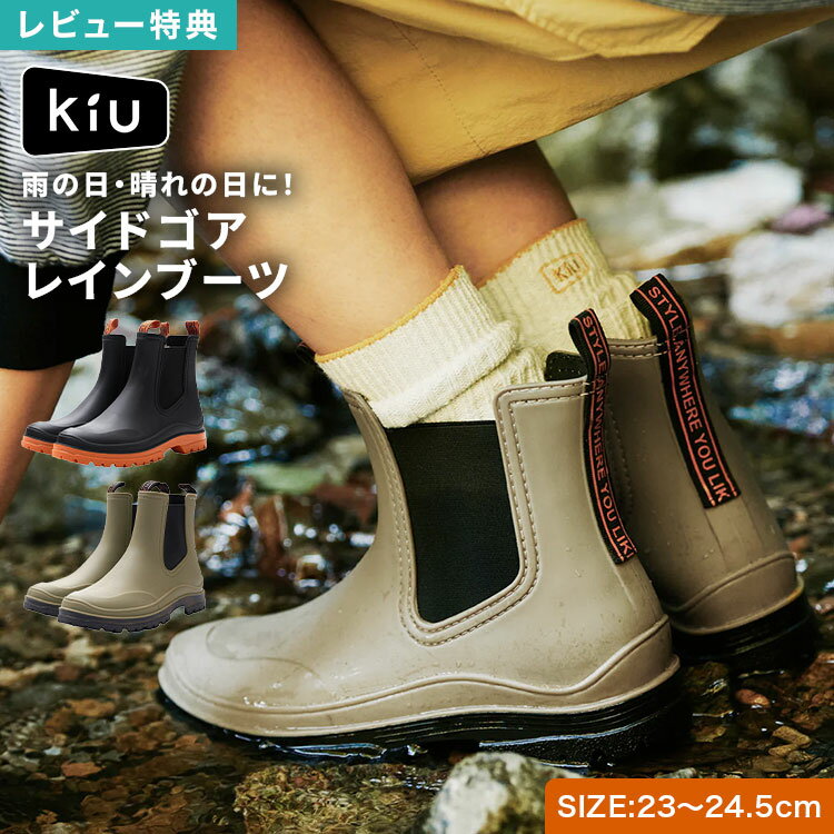 レインブーツ KiU キウ K514 レディース ショート サイドゴア レインシューズ 長靴 防水 晴雨兼用 歩きやすい 履きやすい 疲れない 滑りにくい 低反発インナーソール 23cm 23.5cm 24cm 24.5cm 黒 ブラック ベージュ 通勤 通学 アウトドア キャンプ おしゃれ 大人 女性