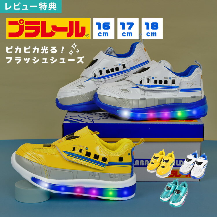 【特典あり】光る靴 男の子 スニーカー 16 17 18 cm キッズ プラレール 電車 新幹線 ドクターイエロー N700S ハヤブサ 好き 子供 キッズシューズ 軽量 かっこいい ピカピカ 光る 運動靴 やわらかい 歩きやすい 履きやすい 孫 息子 誕生日 プレゼント 幼稚園 小学生 通園 通学