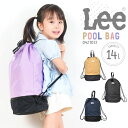 プールバッグ Lee キッズ 女の子 男の子 リュック 大きめ 2段式 セパレート 撥水 ナイロン 女子 男子 銭湯バッグ スイミング ジムサック リー レディ...