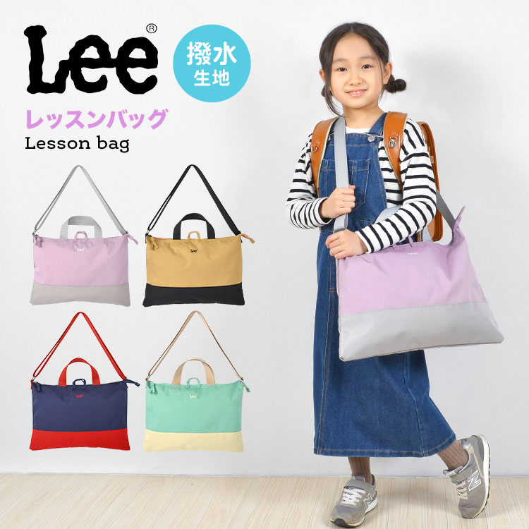 レッスンバッグ Lee リー 女の子 男の子 レッスンバッグ ショルダー キッズ トートバッグ 手提げバッグ 名前タグ B4 肩がけ 斜め掛け 鞄 かばん 小学生 中学生 幼稚園 保育園 ショルダーバッグ 通園 通学 入園 入学 新学期 ブランド プレゼント ギフト かわいい 子供