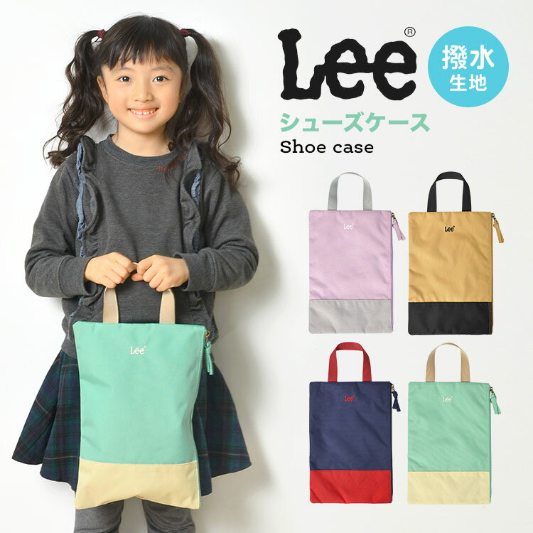 シューズバッグ 女の子 入学 男の子 かわいい Lee リー