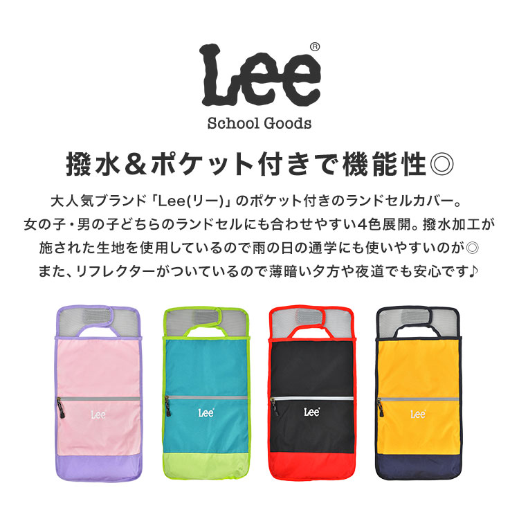 ランドセルカバー リー Lee 男の子 女の子 おしゃれ 収納 ポケット付き 反射 撥水 かわいい 雨 バッグ ランドセル用カバー 入学 新一年生 小学生 入学準備 新入学 通学 こども 子ども キッズ ブラック ブルー マスタード イエロー ピンク 収納ポケット 便利 ブランド はっ水