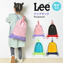 ナップサック リー lee 女の子 男の子 体操服袋 小学生 撥水 体操着入れ ランドセルの上から 着替え袋 おしゃれ かわいい 入学 入園 新入学 体操服入れ...