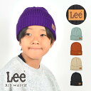 ニット帽 キッズ Lee リブ ニットキャップ おしゃれ かわいい シンプル 子供 ジュニア 女の子 男の子 中学生 小学生 ニットワッチ アクリル ニット 帽...
