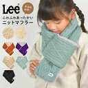 マフラー Lee リー キッズ 女の子 ファー 差し込み マフラー ケーブル編み 子供 男の子 秋冬 洗える かわいい ショートマフラー ニットマフラー ティペ...