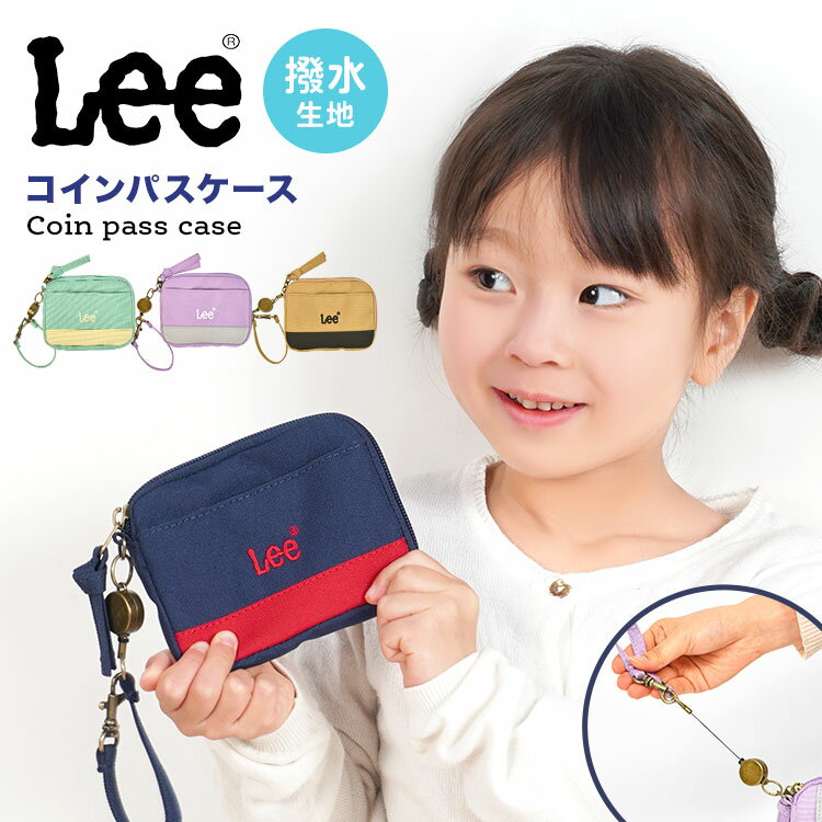 楽天Gretschパスケース リール付き Lee リー 女の子 定期入れ レディース 小銭入れ ブランド 通学 通勤 コインケース 男の子 小学生 中学生 高校生 カード 収納 かわいい おしゃれ カードケース 新入学 多機能 リールパスケース ベージュ ラベンダー パープル ミント ネイビー 紺 紫