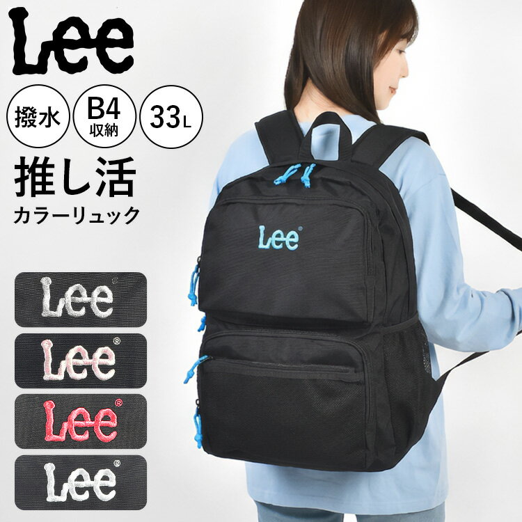 Rakuten - Lee リー リュック バックパック リュックサック 33L 大容量 B4対応 PC収納 タブレット対応 多収納 撥水 チェストベルト付き 背面メッシュ 推し活 推しカラー 通学 学生 高校生 中学生 メンズ レディース 男女兼用 シンプル ワンポイント カジュアル 赤 青 ピンク