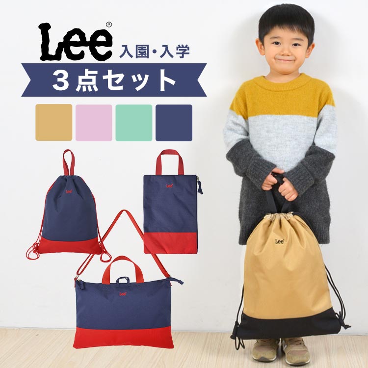 入園入学セット 3点セット Lee リー 女の子 男の子 小学生 小学校 新1年生 幼稚園 保育園 新入学 新学期 ナップサック レッスンバッグ シューズケース シューズバッグ 入学 入園 準備 バッグ セット 手提げ お稽古バッグ リュック 上靴入れ 上履き入れ 体操服入れ 体操着袋