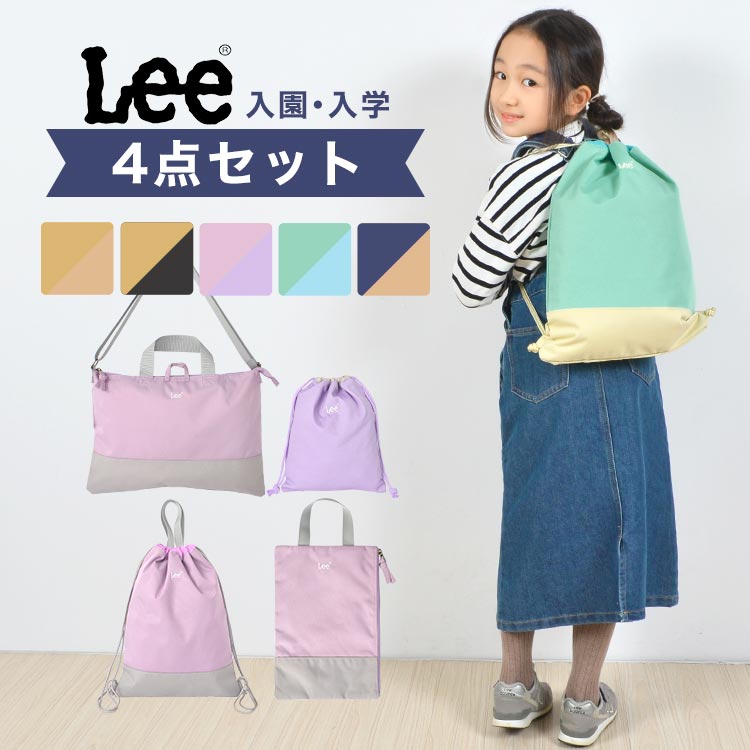 楽天Gretsch入園入学セット 4点セット Lee リー 女の子 男の子 小学生 小学校 新1年生 幼稚園 保育園 新入学 新学期 ナップサック レッスンバッグ シューズケース シューズバッグ 巾着 きんちゃく 入学 入園 準備 手提げ お稽古バッグ リュック 上靴 上履き入れ 体操服入れ 体操着袋