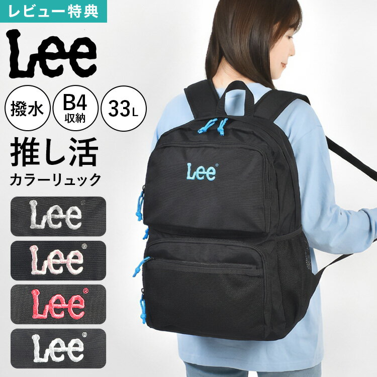 乐天商城 - Lee リー リュック バックパック リュックサック 33L 大容量 B4対応 PC収納 タブレット対応 多収納 撥水 チェストベルト付き 背面メッシュ 推し活 推しカラー 通学 学生 高校生 中学生 メンズ レディース 男女兼用 シンプル ワンポイント カジュアル 赤 青 ピンク