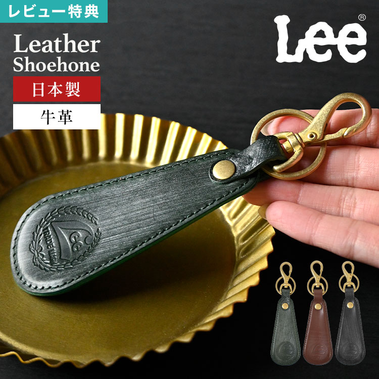 Lee リー レザーシューホーン 靴べら 靴ベラ メンズ 本革 日本製 ブライドルレザー 牛革 携帯用 キーホルダー キーリング コンパクト 持ち運び ベルトループ バッグ取り付け 革小物 レザー 革 上質 おしゃれ 男性 化粧箱 BOX付き ギフト プレゼント 父の日 誕生日 就職祝い
