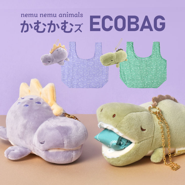 エコバッグ かわいい マスコット ねむねむプレミアム かむかむズ ECOBAG おしゃれ 持ち運べる お買い物バッグ コンパクト かわいい アニマル 動物 マスコットキーホルダー ギフト プレゼント 恐竜 折りたためる エコバッグ 小さめ 総柄 サメ ワニ カバ エイ ジンベエザメ