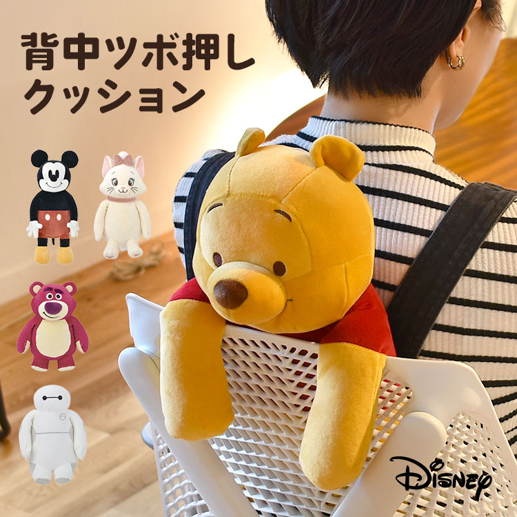 背中ツボ押しクッション ディズニー Disney クッション つぼ押し ツボ押し ぬいぐるみ 引っ掛け リラワーク 引っかけ 勉強 オフィス 旅行先 椅子 ミッキー ロッツォ マリー ベイマックス くまのプーさん マッサージ クッション ホワイトデー プレゼント ギフト