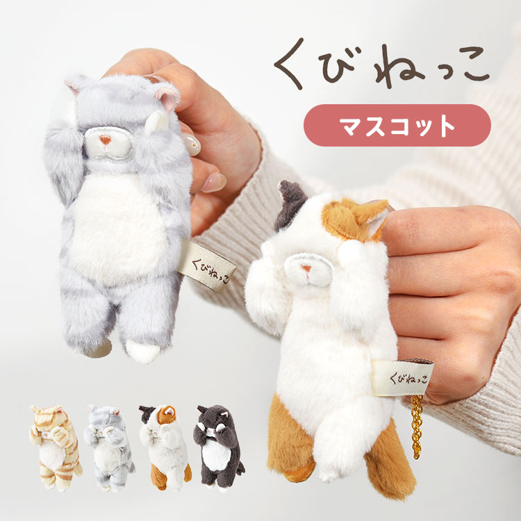 マスコット ぬいぐるみ キーホルダー かわいい くびねっこ ねこ ネコ 猫 好き アニマル 動物 三毛猫 ミケ猫 黒猫 クロネコ サバトラ トラ猫 大人 子ども...