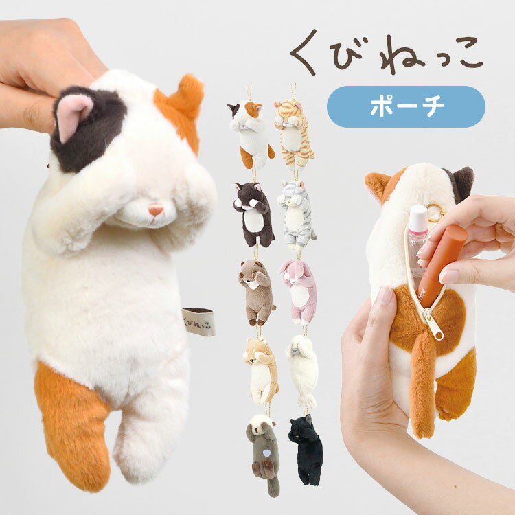 ぬいぐるみ ポーチ ネコ マスコット 猫 好き グッズ 小物入れ レディース キッズ 子供 大人 くびねっこ ネコ キーチェーン キーホルダー かわいい 目印 ぬいぐるみ 小銭いれ 通学 通勤 小学生 中学生 高校生 おしゃれ 女子高生 ミケ猫 トラネコ くろねこ