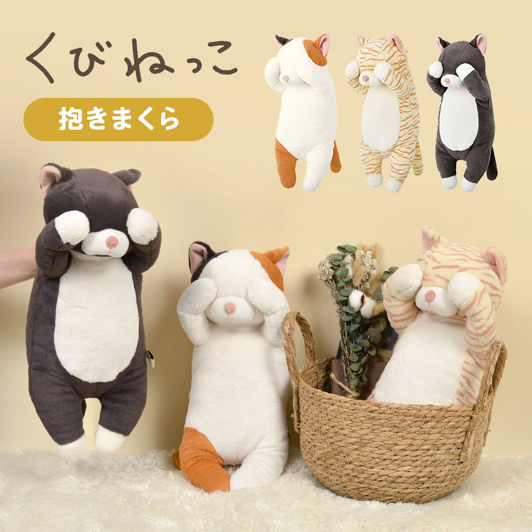 【5/15限定！抽選で最大100％ポイント還元★】ぬいぐるみ 抱きまくら ねこ ネコ 猫 かわいい くびねっこ 抱き枕 もちもち さらさら 人形 誕生日 プレゼント ギフト クッション キャラクター トラネコ クロネコ 三毛猫 ミケネコ アニマル 雑貨 クリスマス 贈り物 景品 こども