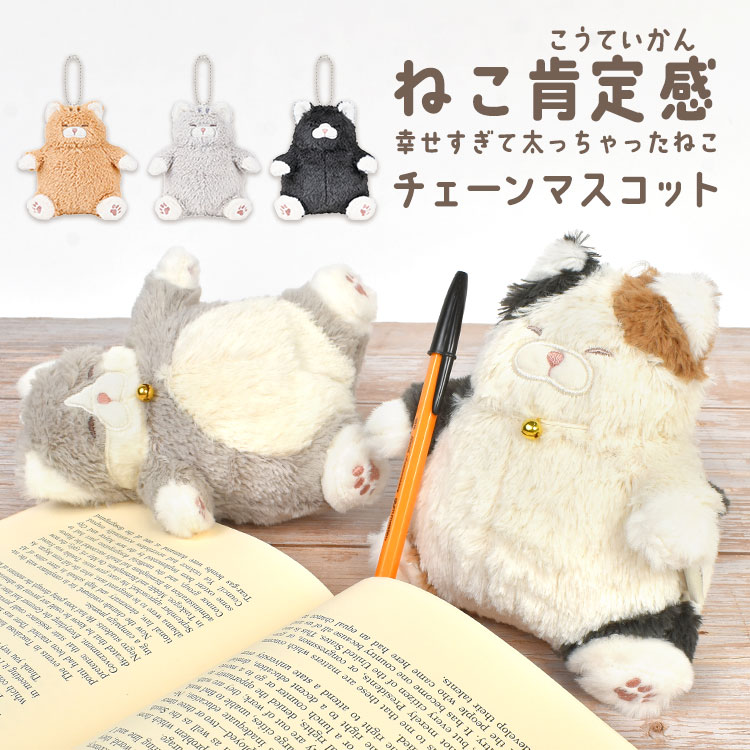 Rakuten - ねこ肯定感 キーホルダー でぶ 猫 ぬいぐるみ りぶはあと LIVHEART ふわふわ ねこ ぽっちゃり かわいい チェーン マスコット 大きめ ハチワレ 三毛猫 黒猫 茶トラ サバトラ ふわふわ 人形 ふとっちょ ネコ グッズ 可愛い 小物 雑貨 ぬい撮り 猫好き 癒し 誕生日 プレゼント