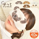 アイマスク ホット 繰り返し使える 睡眠 安眠 かわいい 電子レンジ アイウォーマー アイピロー 温かい エコ 洗える 動物 猫 犬 疲れ 目 癒し グッズ ほっとアニマルズ キャラクター ふわふわ おしゃれ リラックス 快眠 目元 スッキリ レンチン 電気代 節約 ギフト プレゼント(3)