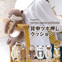 背中ツボ押しクッション ねむねむアニマルズ ぬいぐるみ つぼ押し 引っ掛け リラワーク 引っかけ 椅子 クッション デスクワーク アニマル 猫 ネコ 犬 柴犬 ...