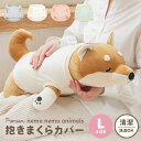 抱きまくらカバー ねむねむアニマルズ L 洋服 ぬいぐるみ 保護 洗濯OK コスチューム 着せ替え かわいい お洋服 劣化防止 洗える りぶはあと 洗い替え L...