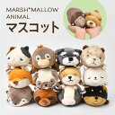 マスコット ぬいぐるみ ねむねむアニマルズ プレミアム 猫 犬 くま ネコ 柴犬 小さい ミニ クッション かわいい キャラクター 女の子 りぶはあと 動物 ふわふわ カワウソ たぬき キツネ パンダ ヒョウ シロクマ シュナウザー ゴリラ ぬい撮り人形 誕生日 プレゼント ギフト