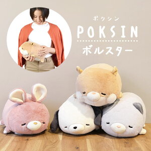 ぬいぐるみ ボルスター ポクシン POKSIN 抱きまくら アニマル かわいい 動物 猫 ねこ ネコ イヌ 犬 いぬ うさぎ ウサギ 兎 ハムスター はむすたー ふわふわ りぶはあと クッション ホワイトデー プレゼント ギフト 誕生日 贈り物 子ども 子供 韓国 わんた みーこ らびこ はむ